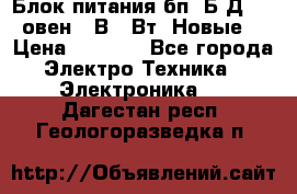 Блок питания бп60Б-Д4-24 овен 24В 60Вт (Новые) › Цена ­ 1 600 - Все города Электро-Техника » Электроника   . Дагестан респ.,Геологоразведка п.